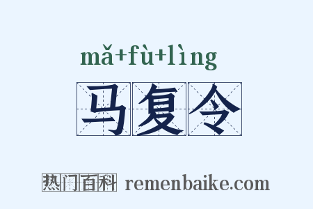 马复令是什么意思的图片